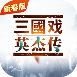 三国戏英杰传经典版