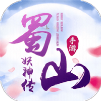 蜀山妖神传官方版