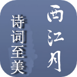 西江月诗词至美手机版