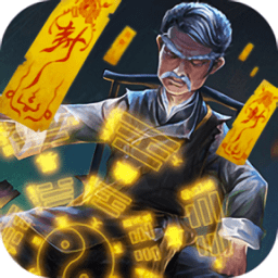 茅山阴阳录加强版