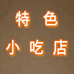 特色小吃店手机版