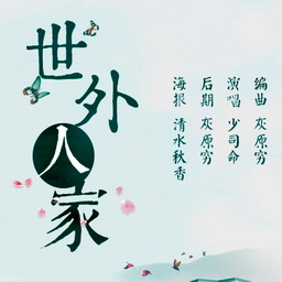 世外人家诗念修仙诗词软件