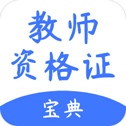 考教师宝典app