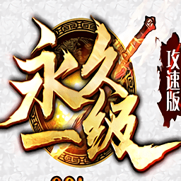 永久一级神途手机版(暂未上线)