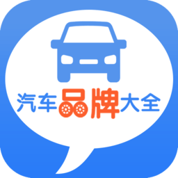 汽车品牌大全手机版