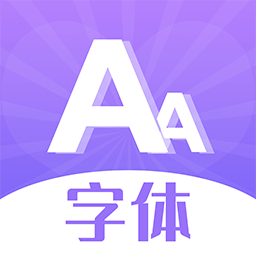 字体美化大全app
