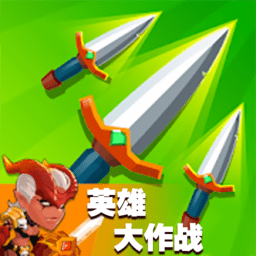 超级英雄大作战手游