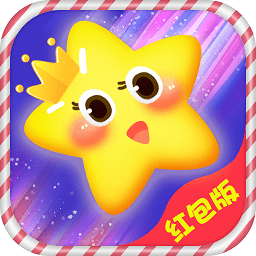 王者消星星红包版
