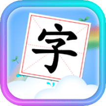 儿童学汉字拼音app