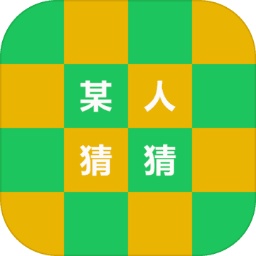 某人猜猜手机版