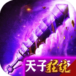 天子传说果盘版