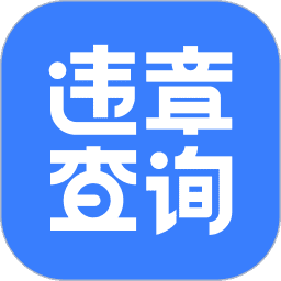 违章查询app官方版