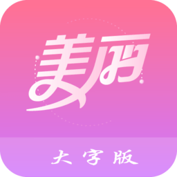 美丽大字版app