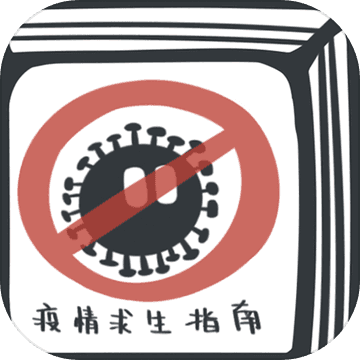 疫情求生指南无限金钱版