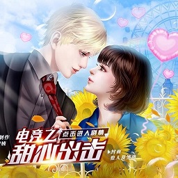 电竞之甜心出击橙光免登录版