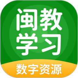 闽教学习app