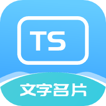 特殊文字名片助手最新版