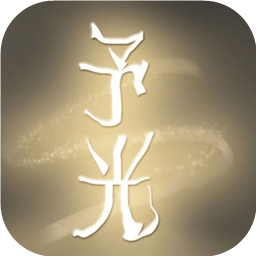 光之守望予光游戏