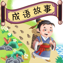成语故事畅听app