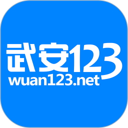 武安123网客户端