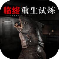 临终重生试练中文版