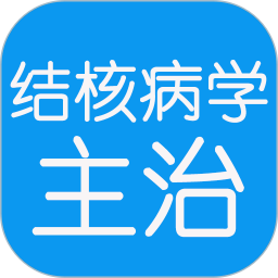 结核病学主治医师丰题库app