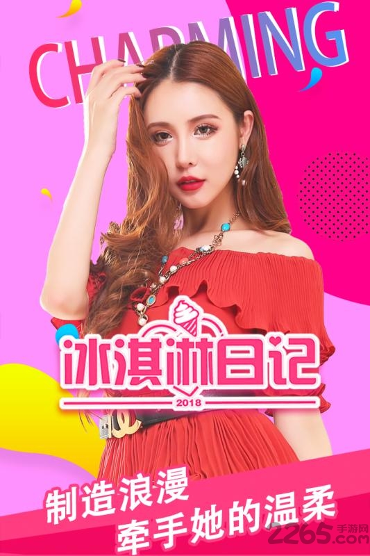 冰淇淋日记测试版 冰淇淋日记手游测试服下载