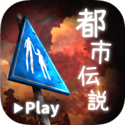 都市传说游戏最新版