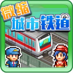 微缩城市铁道游戏