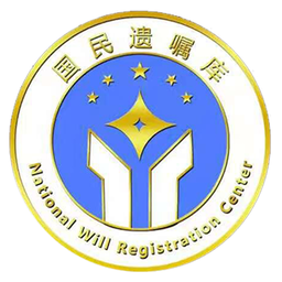 国民遗嘱app