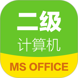 计算机二级通手机版