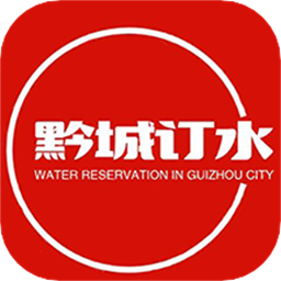 黔城订水软件