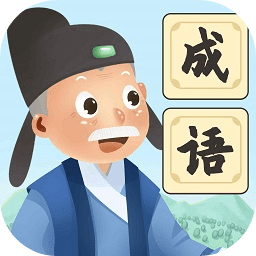 爷爷爱成语手机版
