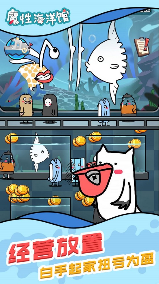 魔性海洋馆游戏 魔性海洋馆手机版下载