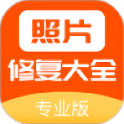 照片修复大全app
