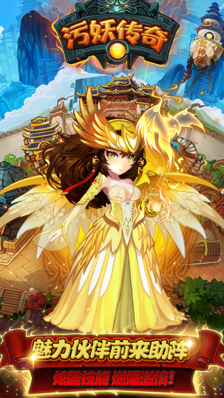 污妖传奇手游 污妖传奇手机版下载