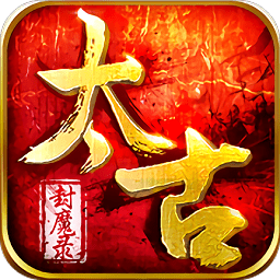 太古封魔录冰狐客户端