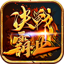 决战霸业变态版