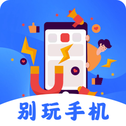 自律锁屏app(改远离手机控)