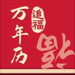 追福万年历最新版