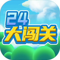 24大闯关游戏