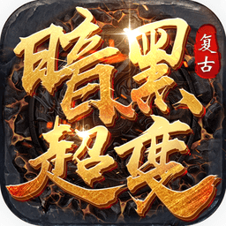 暗黑超变传说手机版(暂未上线)