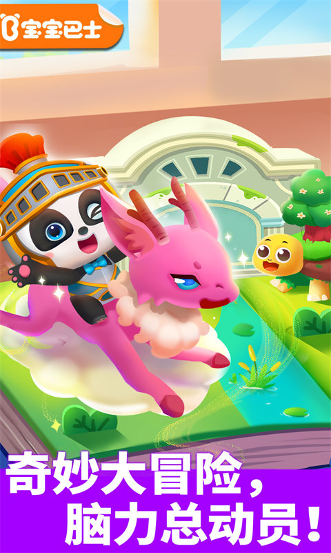 宝宝巴士奇妙逻辑冒险 奇妙逻辑冒险游戏下载
