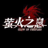 萤火之息手游