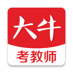 大牛考教师官方版