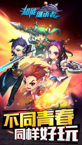 超能守护者官方手机版 超能守护者最新正版手游下载