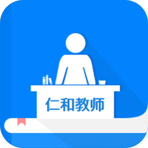 仁和教师手机版