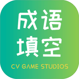 成语填空官方版