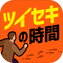 追凶时刻官方版