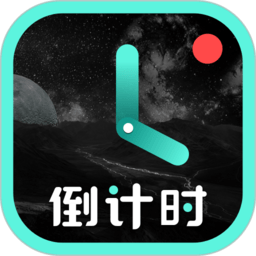 纪念日倒数日倒计时app